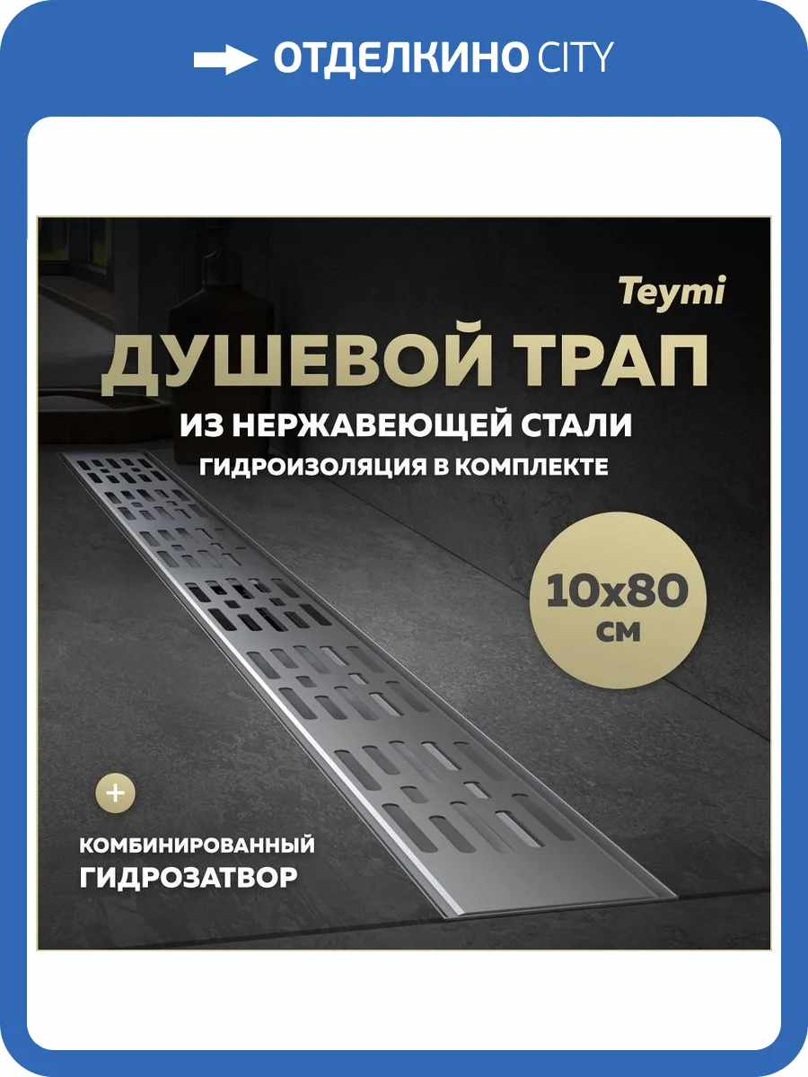 Душевой трап Teymi Ellie T90377 решетка нержавеющая сталь, 10х80 см фото 19
