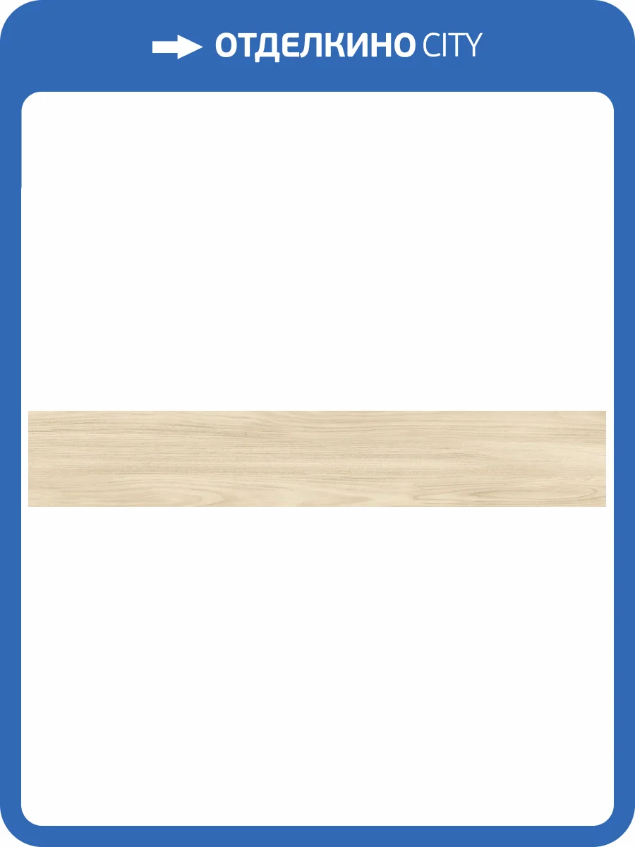 Керамогранит Artkera Group Finewood GP20120FIN11 Beige матовый 20x120x9 фото 23