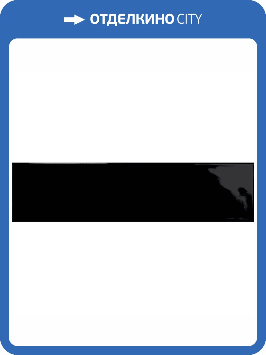 Керамическая плитка Ribesalbes Ocean Gloss Black 7.5x30 фото 2