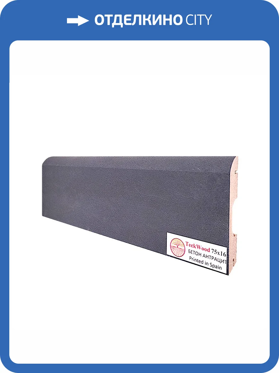 Плинтус TeckWood Бетон Антрацит 2150x75x16 фото 3