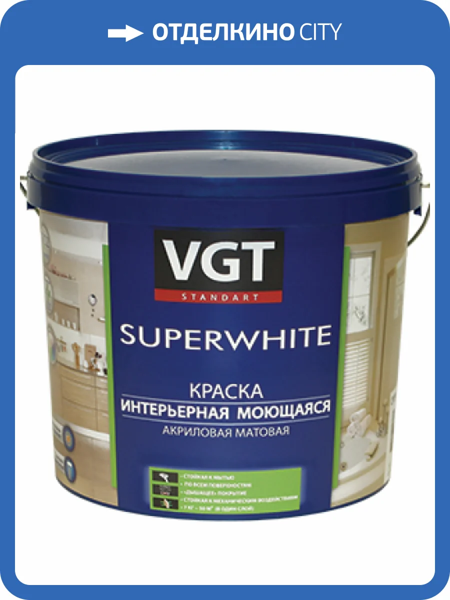 VGT SUPERWHITE ВД-АК-1180 КРАСКА ИНТЕРЬЕРНАЯ МОЮЩАЯСЯ, акриловая, матовая, база С (13кг) фото 2