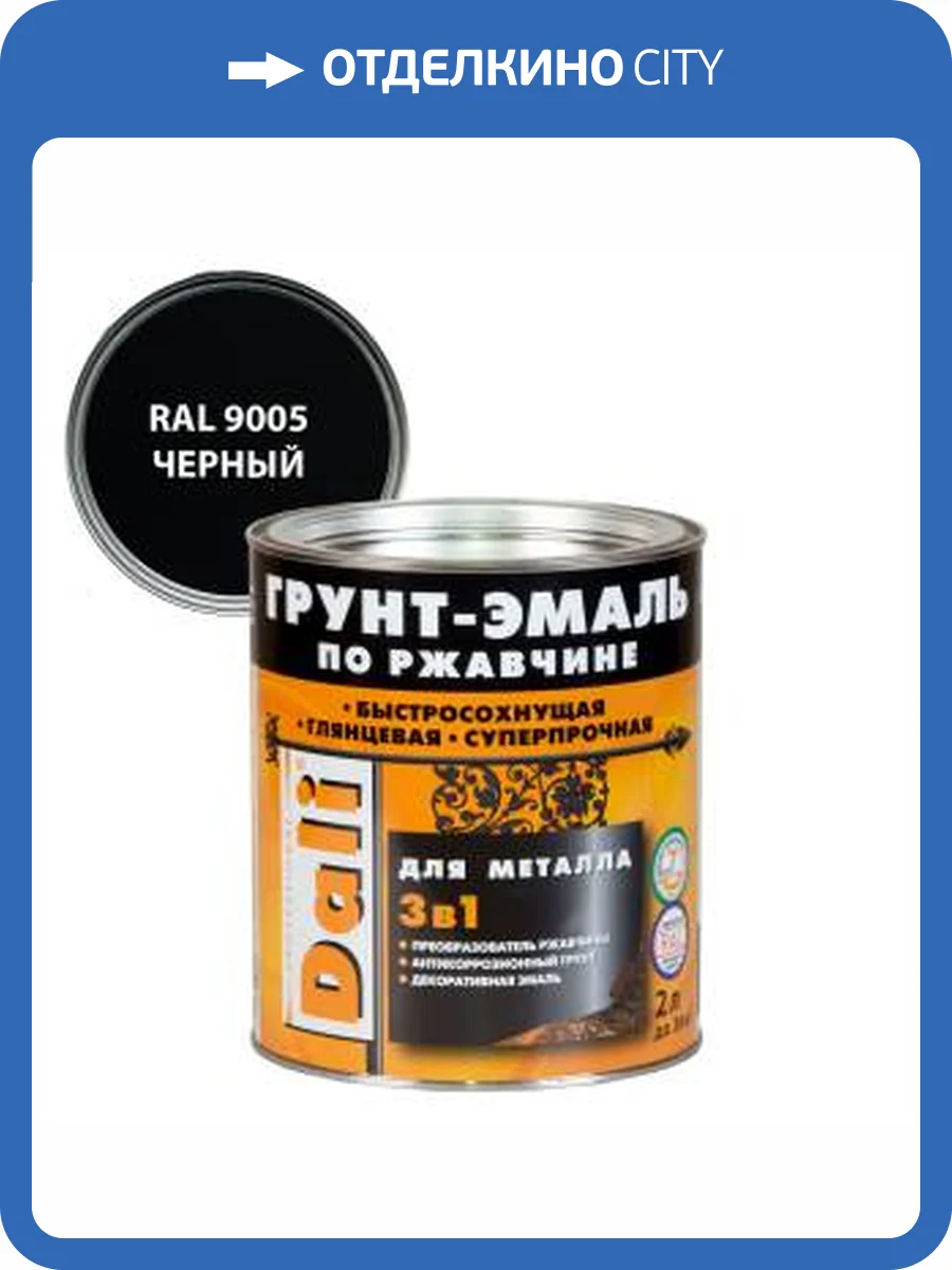Грунт-эмаль по ржавчине 3 в 1 гладкая алкидная Dali RAL 9005 черный 2 л фото 2