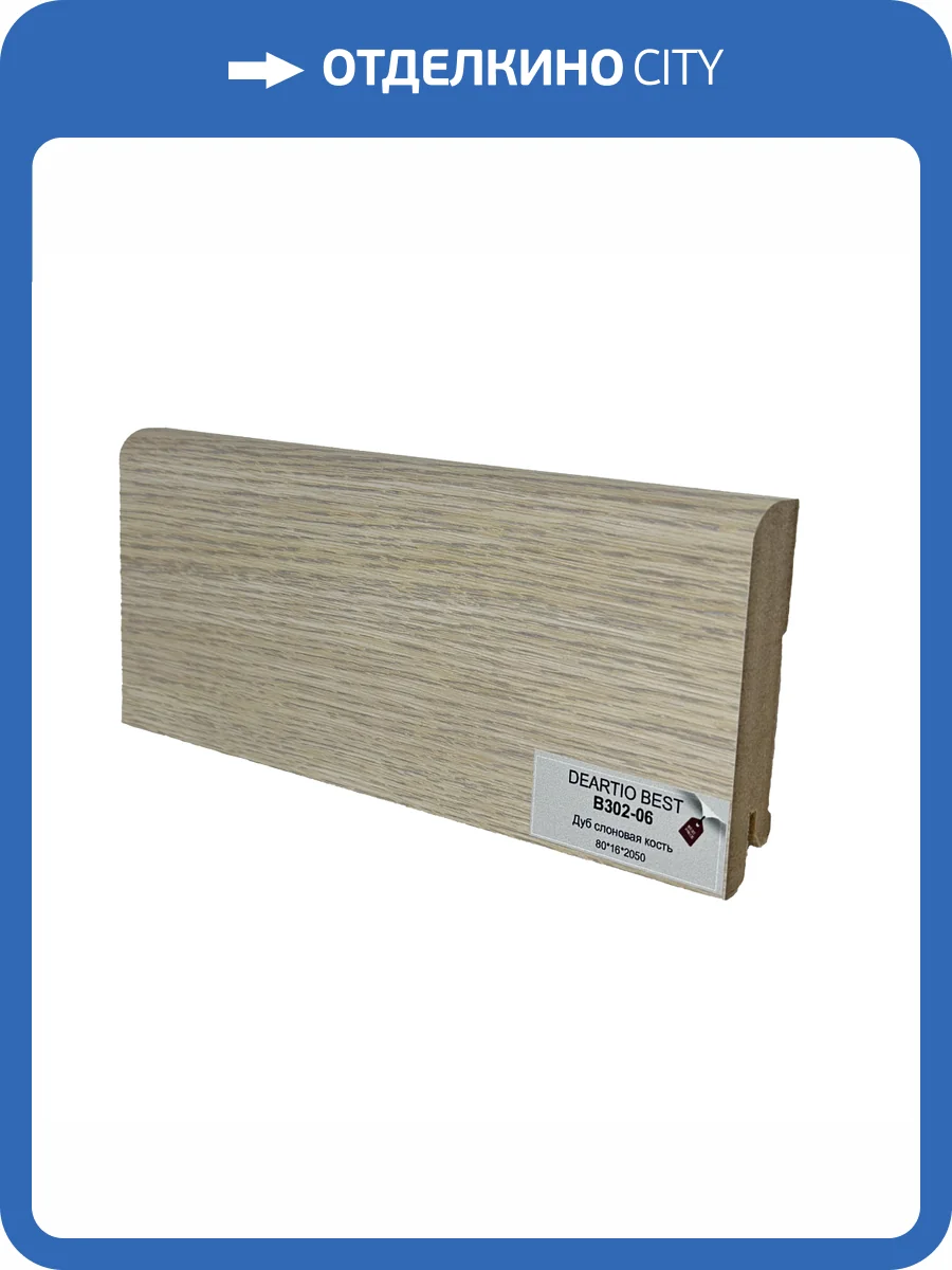 Плинтус Deartio Best B302-06 Дуб Слоновая Кость 2050x80x16 фото 2