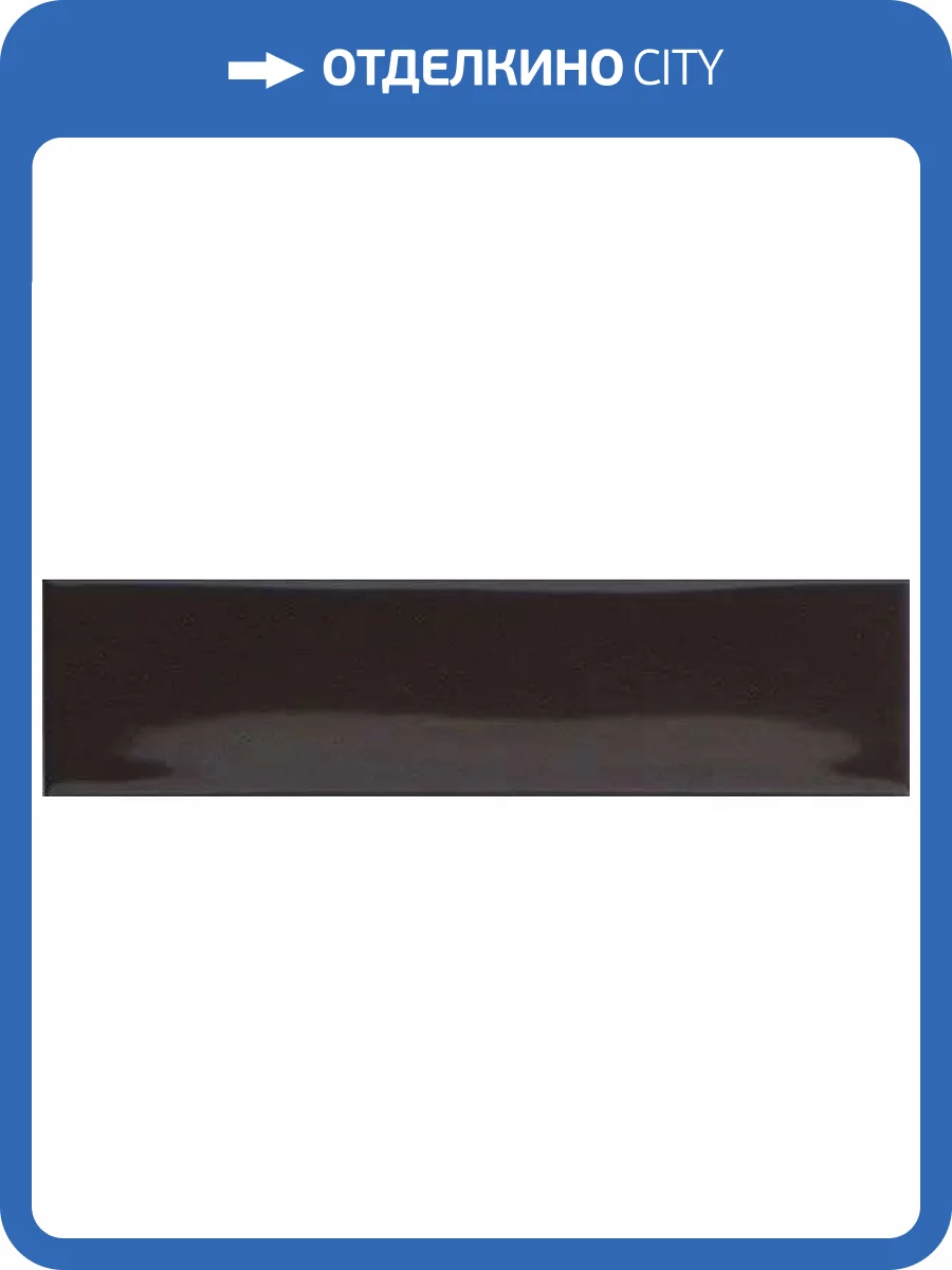 Керамическая плитка 41ZERO42 Kappa 4101045 Cacao 5x20 фото 8