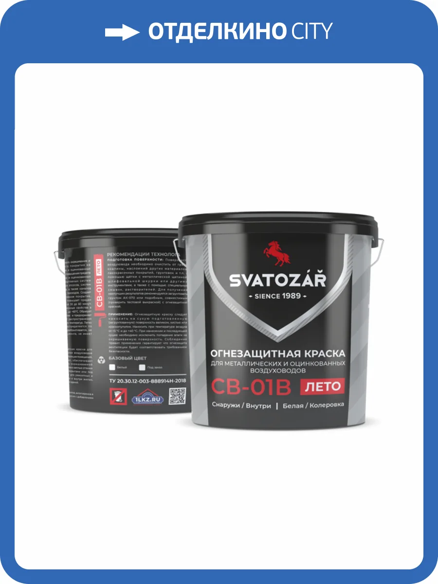 Огнезащитная краска для металлических и оцинкованных воздуховодов Svatozar СВ–01В матовая белая 7 кг фото 2