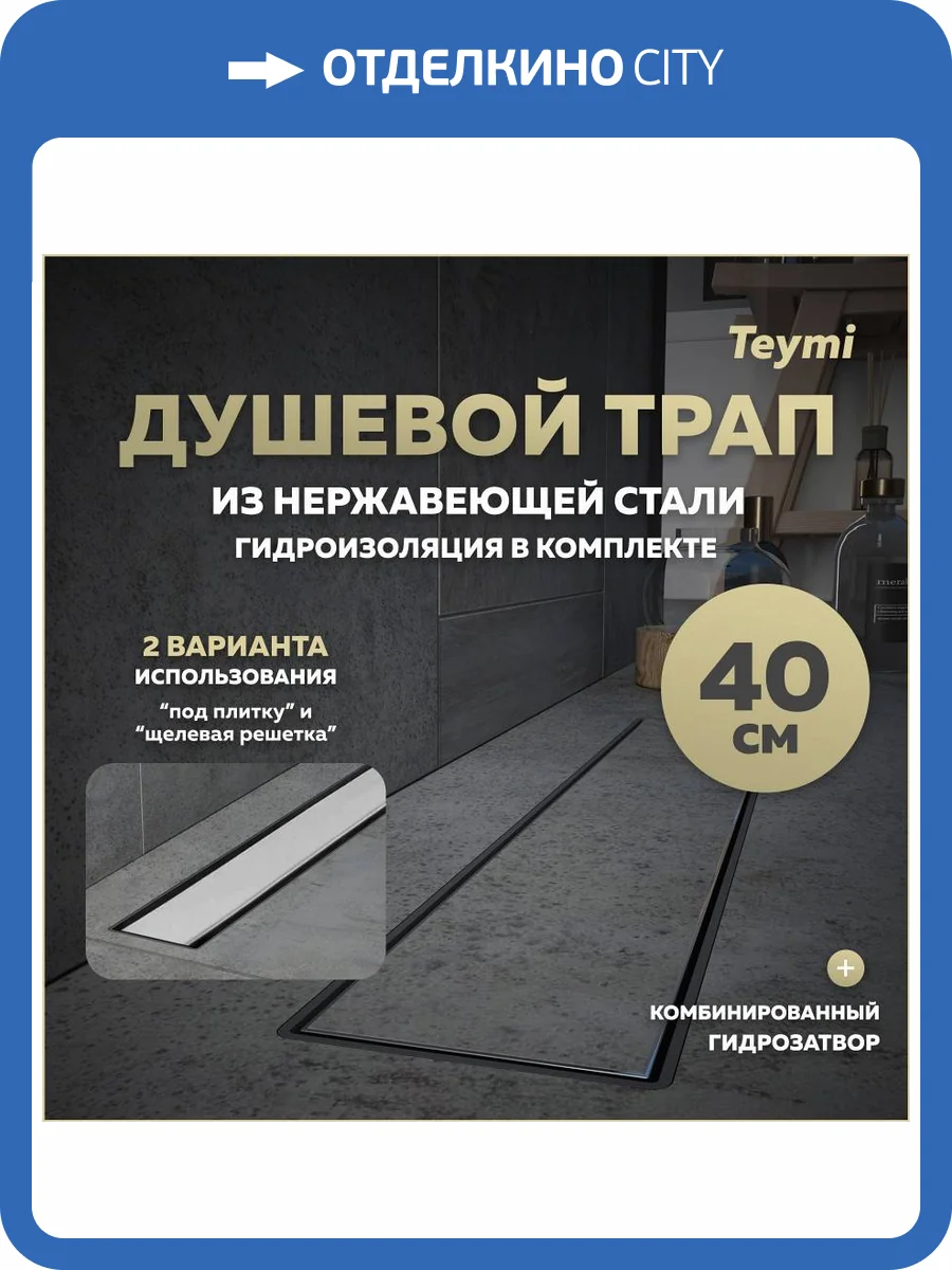 Душевой трап Teymi Aina Prime T90004 под плитку, 40 см фото 14