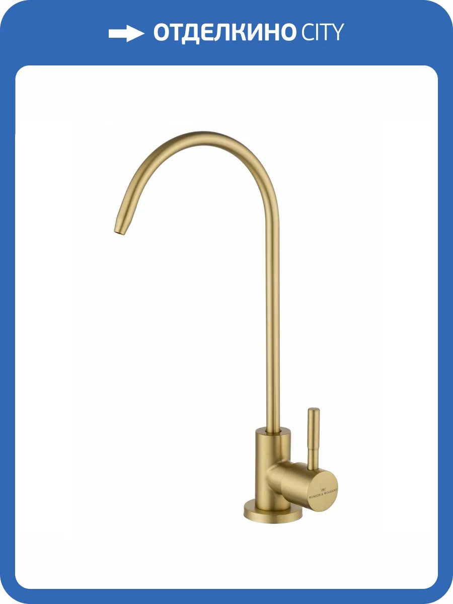 Смеситель для кухни под фильтр Wonzon & Woghand WW-AE4587-BG брашированное золото фото 6