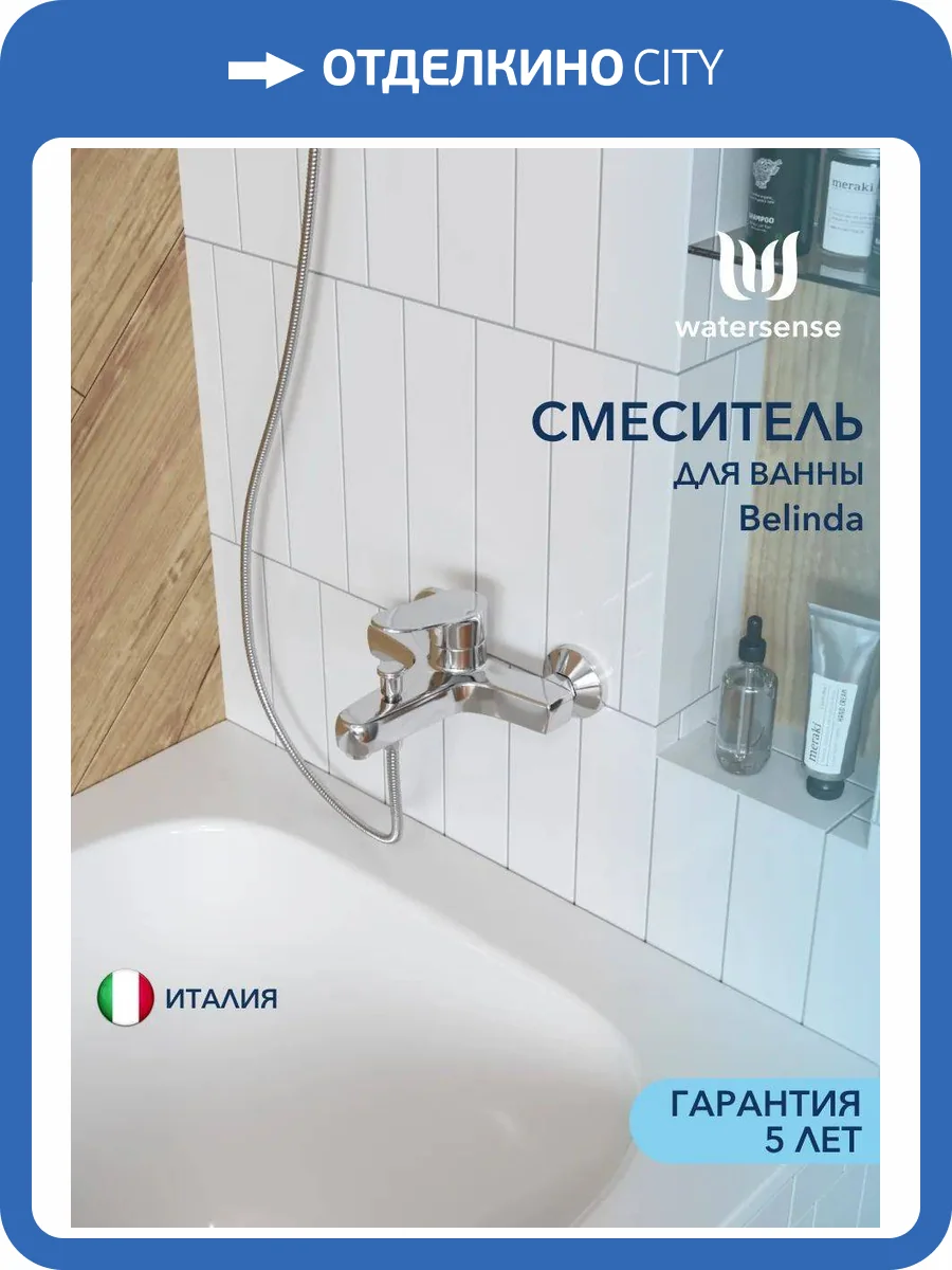 Смеситель для ванны Watersense Belinda W00335 хром фото 11