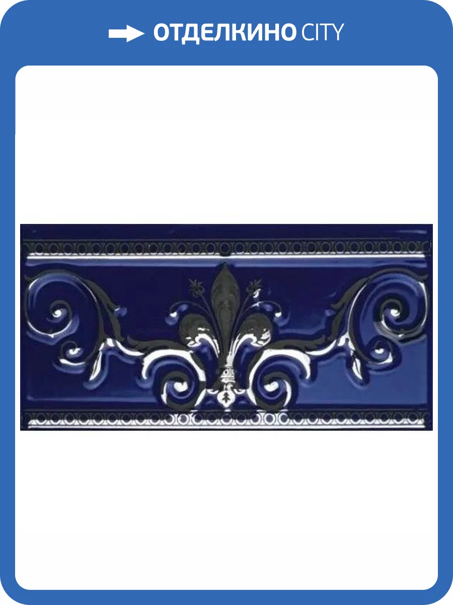 Бордюр Ape Ceramica Noblesse S001227 Cenefa Cobalto Silver 10x20 фото 7