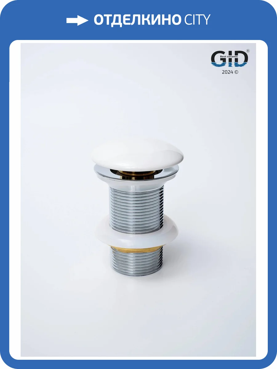 Донный клапан Gid Minucia Wh100 71101K без перелива, белый фото 7