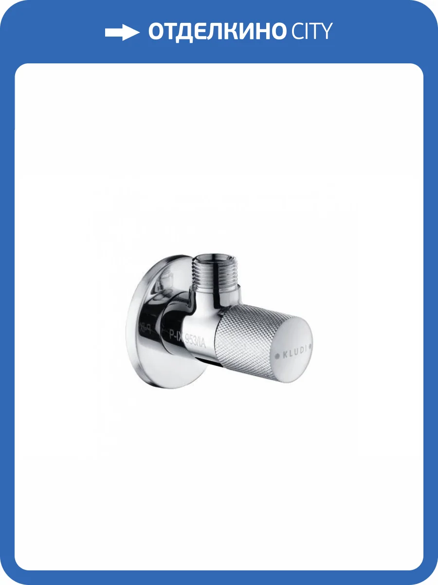 Вентиль Kludi 1584605-00 фото 2