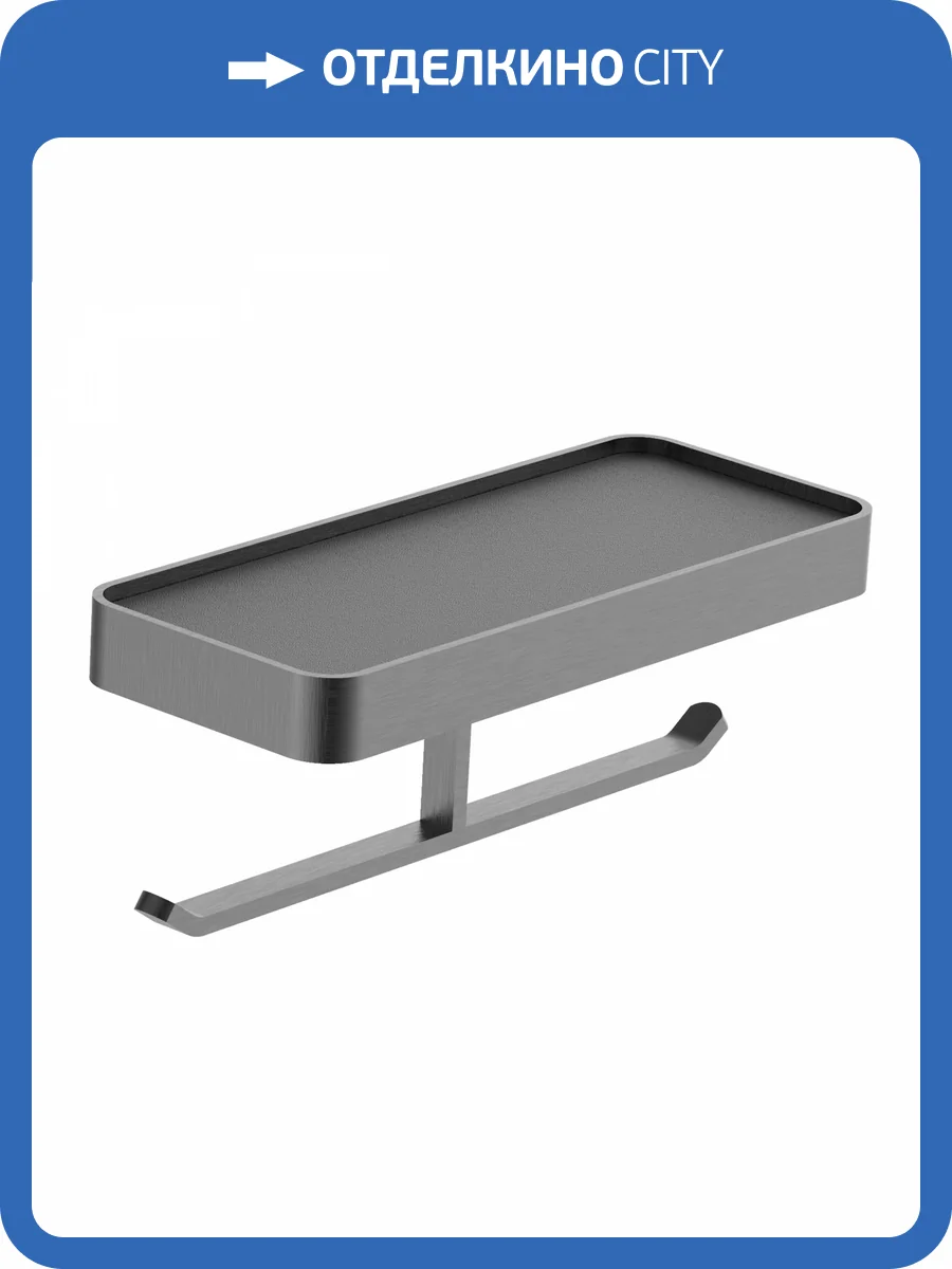 Держатель для туалетной Wonzon & Woghand Lotte WW-8356A-BGM с полкой, темный графит фото 3