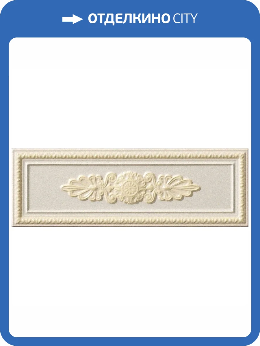 Декор Vallelunga Lirica Crema Decoro Cornice 10x30 фото 2