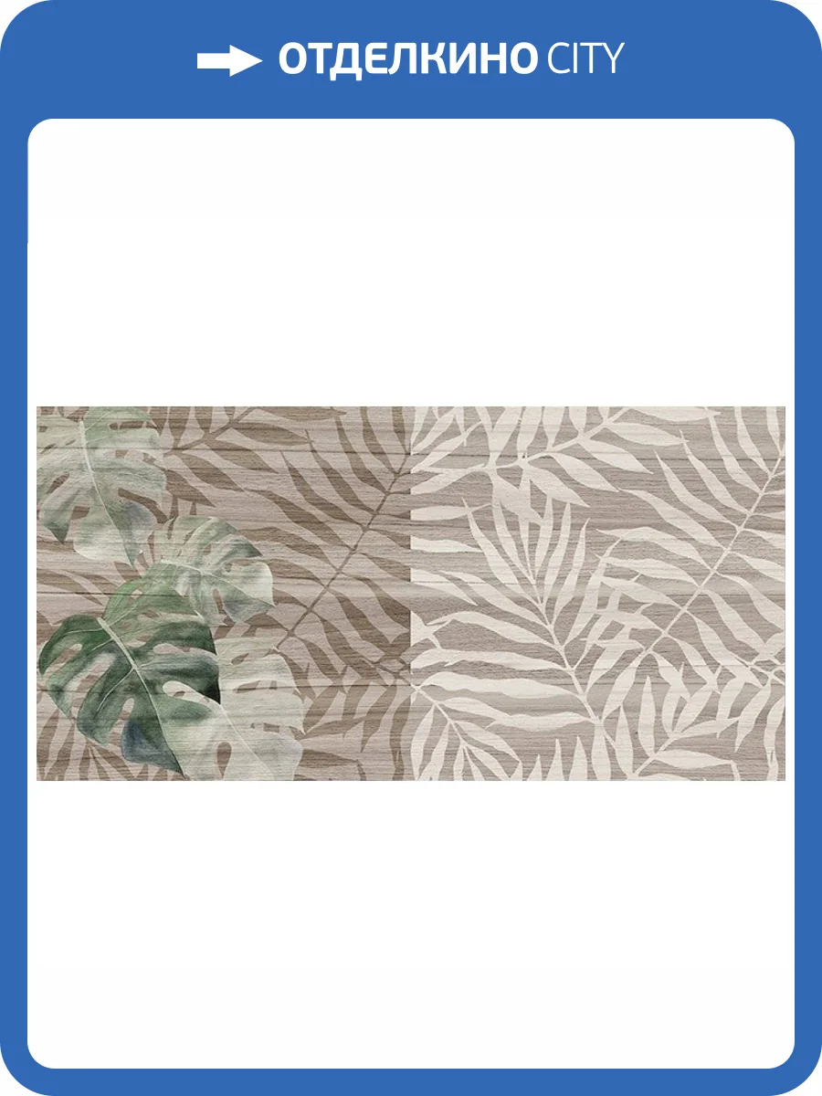 Керамическая плитка Laparet Органик 08-01-17-2454 Табачный Узор 20x40 фото 2