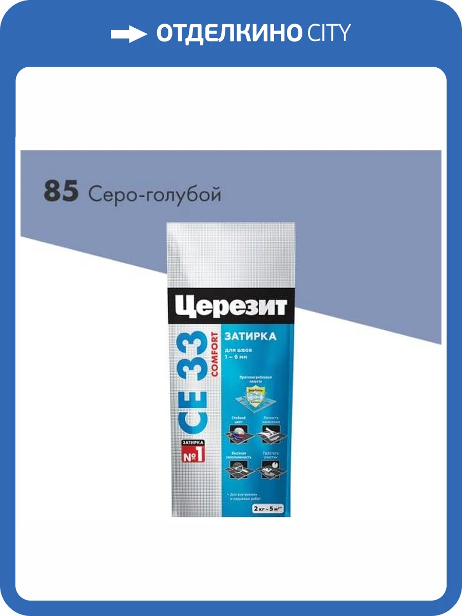 Затирка Ceresit CE 33 Comfort 85 Серо-голубой фольга 2 кг фото 2