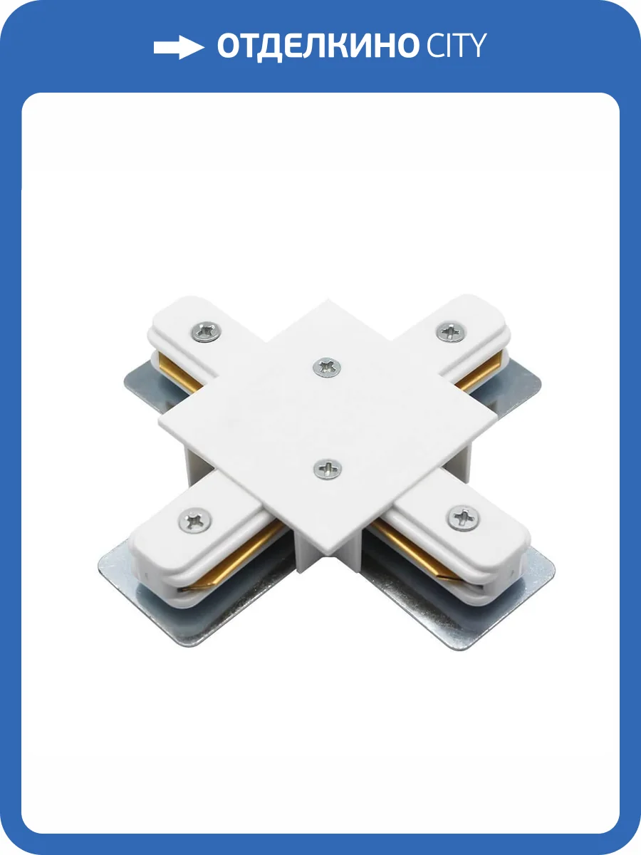 Коннектор X-образный Arte Lamp Track Accessories A110133 фото 2