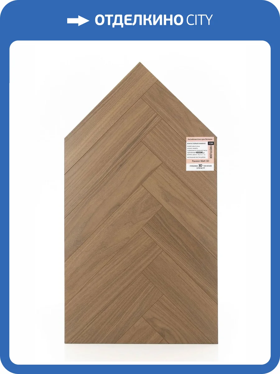 Ламинат FirstFloor Passion Matt 3D 8/33 4V 1F309 Английская елка Орех Велюрра 606x101 фото 2