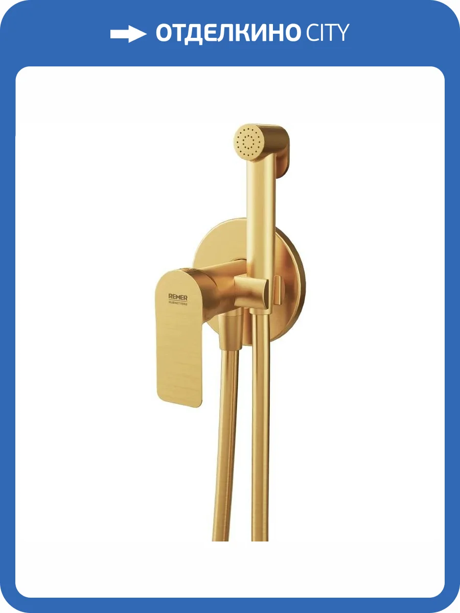 Гигиенический душ Remer Infinity I65WBG золотой брашированный фото 3