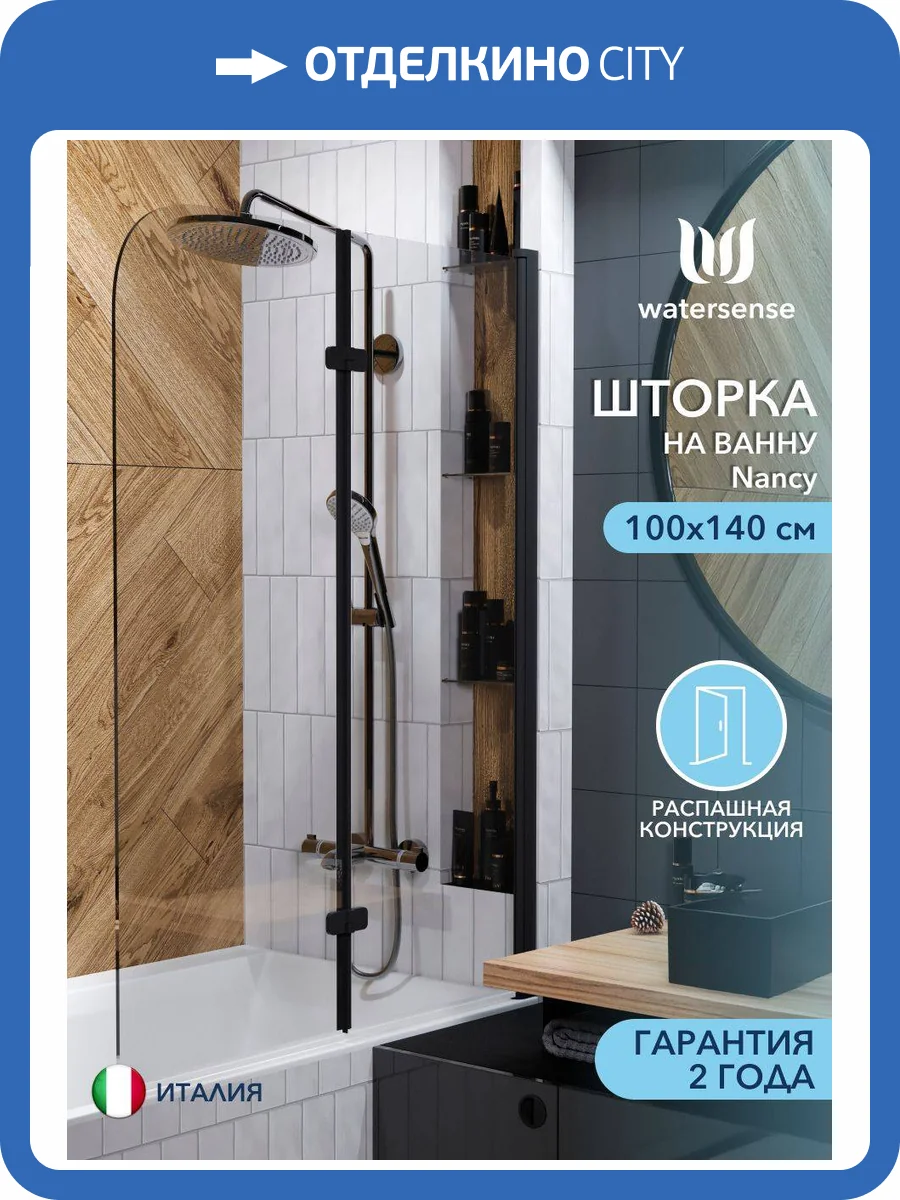 Шторка на ванну Watersense Nancy W00219 профиль черный матовый, стекло прозрачное, 100x140 фото 14