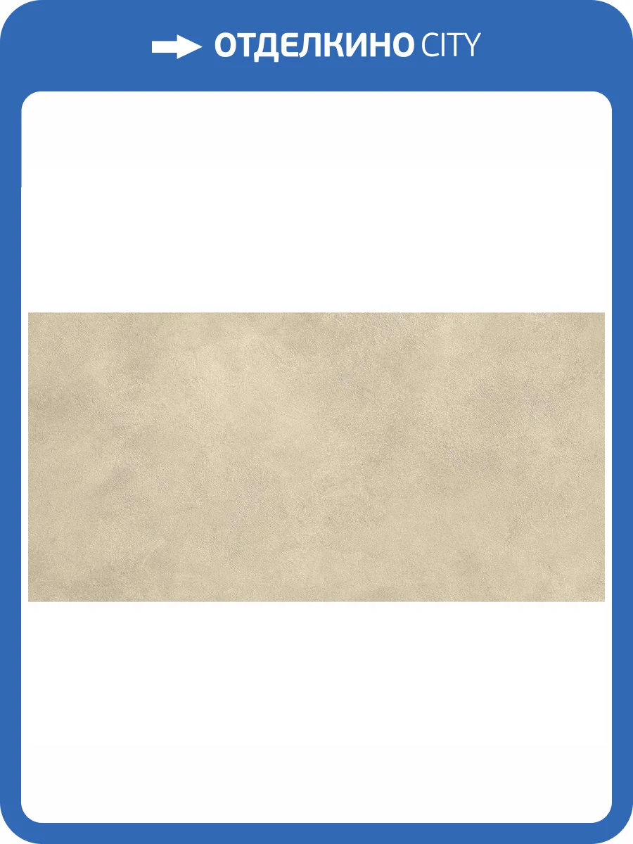 Керамогранит Atlas Concorde Boost Expression AYUZ Tan Matt 60x120 фото 13