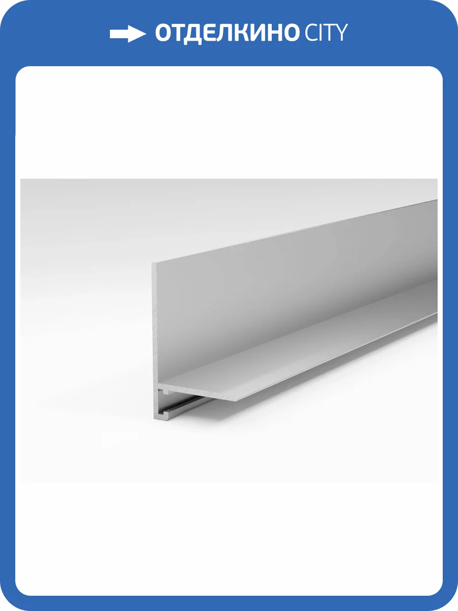 Микроплинтус Bonkeel Prof L серебро 2700x16x6.1 фото 3