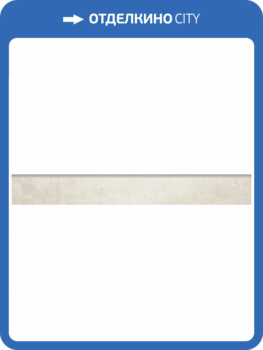 Плинтус Grasaro Beton G-1101/CR/p01 Бежевый 7.6x60 фото 12