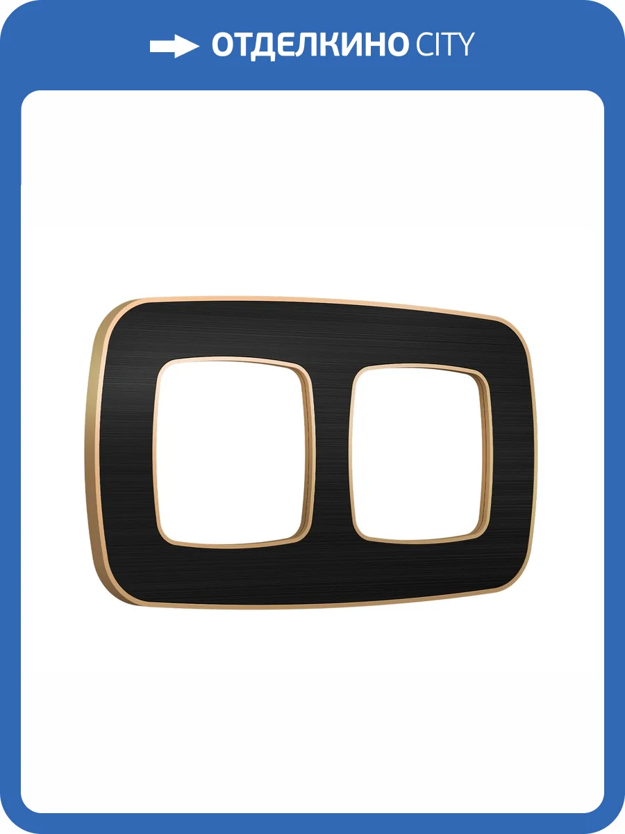 Рамка 2-постовая Ambrella Volt Omega Coint OF640542 черный стекло органическое/шампань фото 5