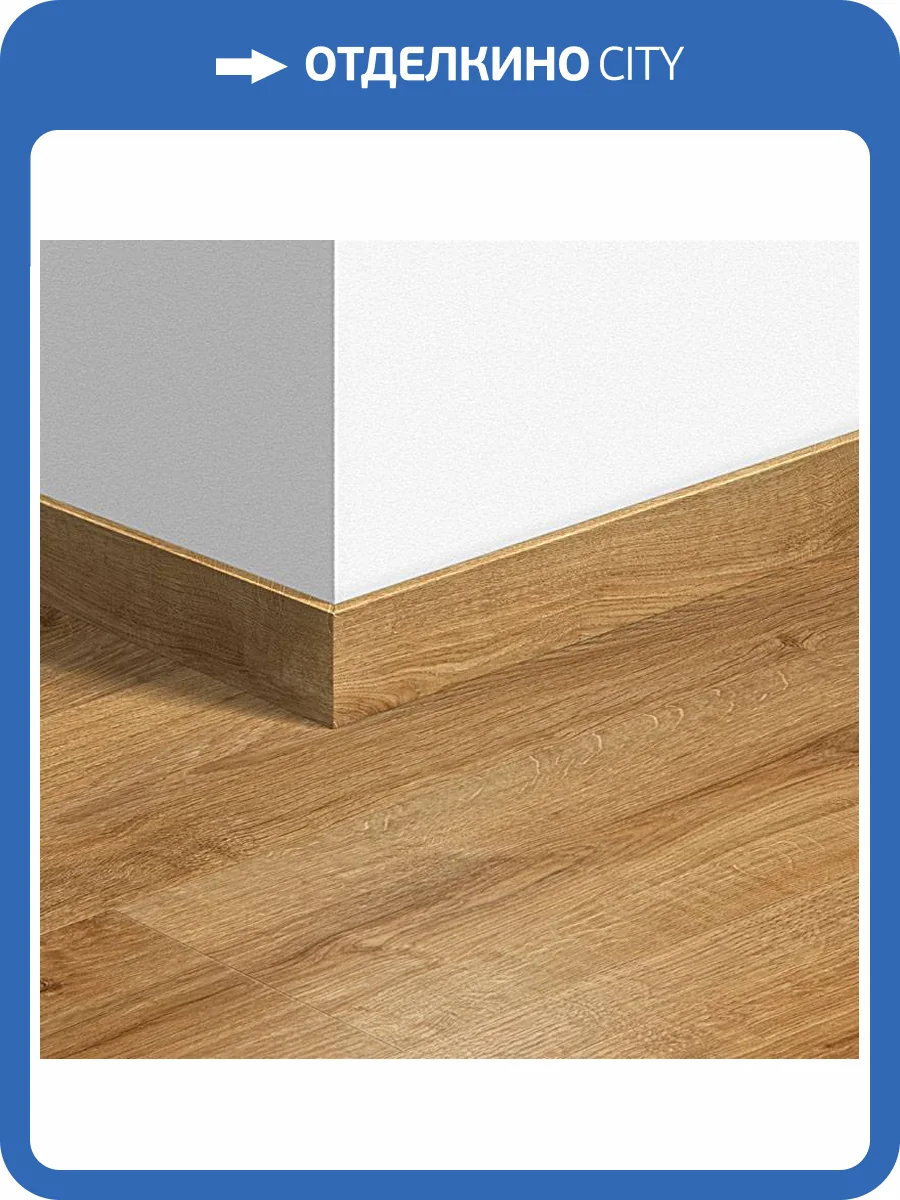 Плинтус Quick-Step QSVSK40088 58x12x2400 фото 2