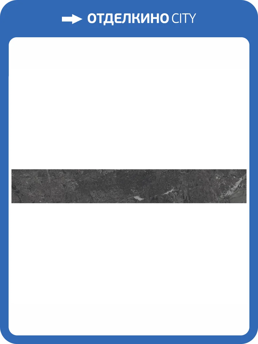 Плинтус Kerama Marazzi Тубкаль KM6060G0331RBT6 Черный Матовый Обрезной 9.5x60 фото 12