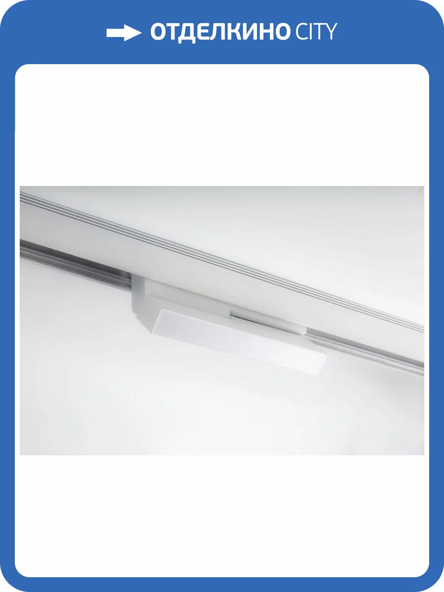 Трековый светодиодный светильник DesignLed SY 9450 фото 2