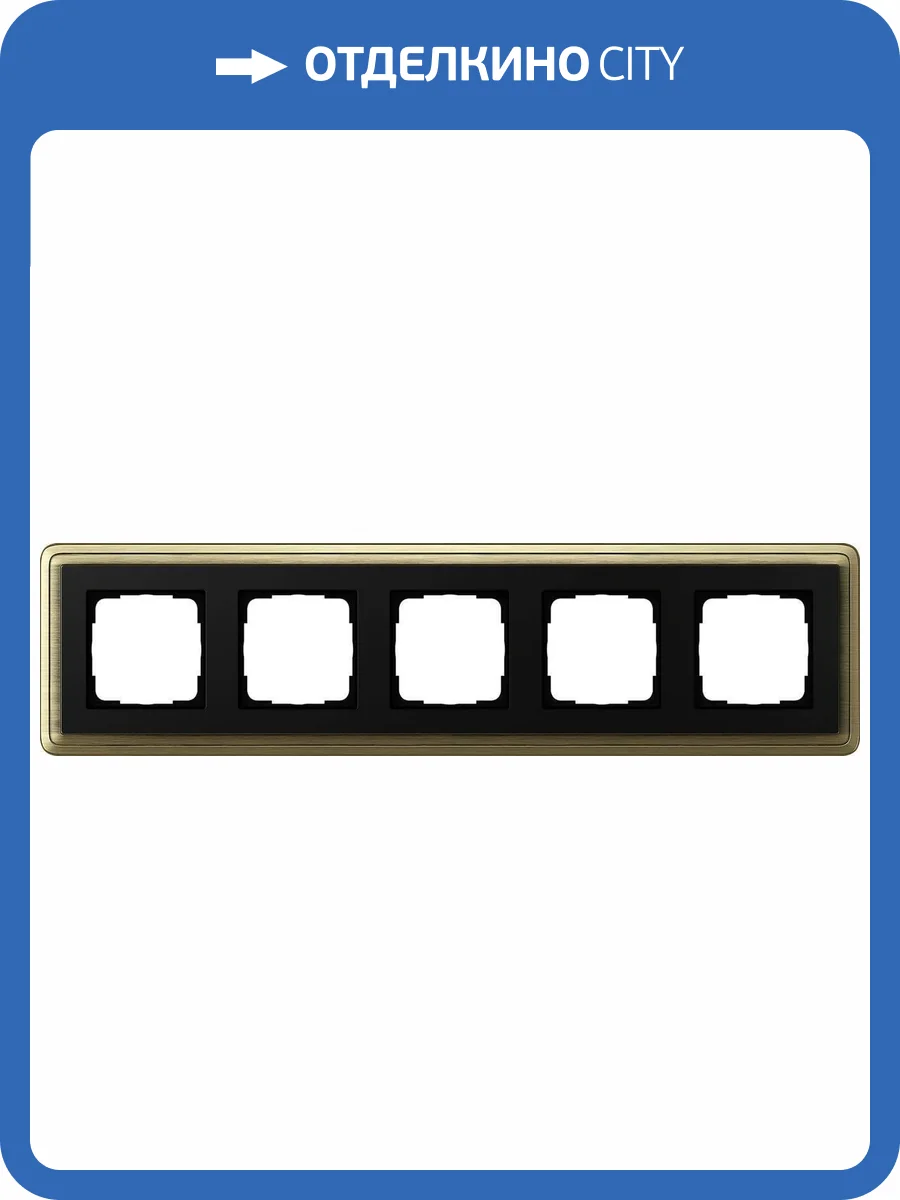 Рамка 5-постовая Gira ClassiX Art бронза/черный 0215622 фото 2