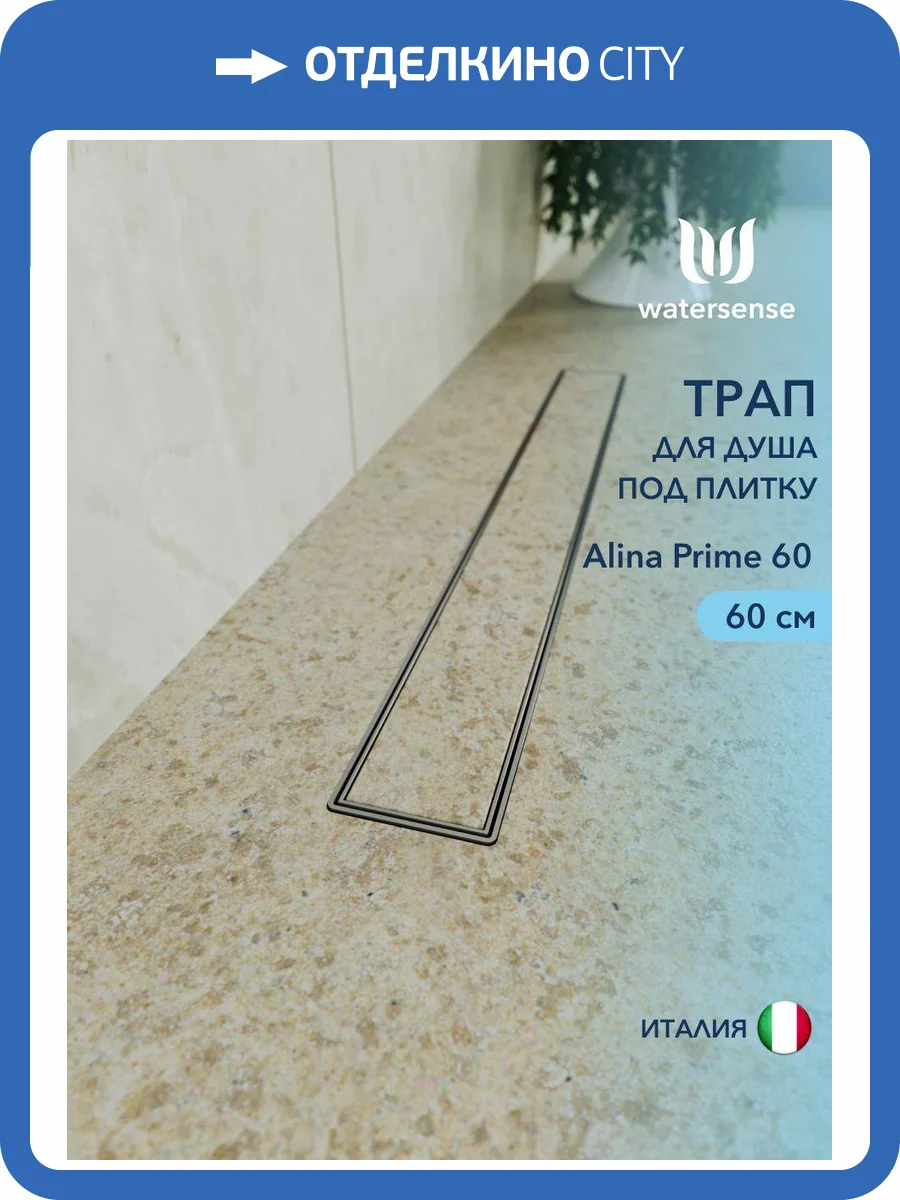 Душевой трап Watersense Alina W00252 нержавеющая сталь, 60 см фото 12