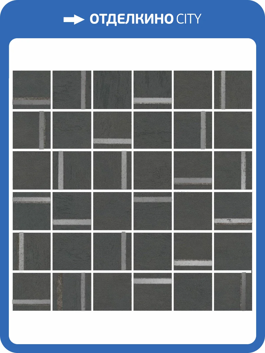 Мозаика Kerama Marazzi Гварди SG640520/MM 2 Антрацит Матовый Обрезной 30x30 фото 11