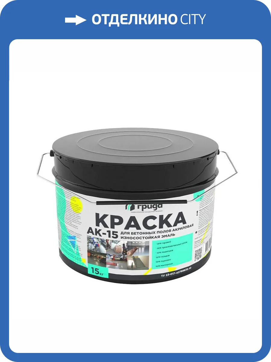 Краска для бетонных полов Грида АК15 акриловая серая 15 кг фото 2