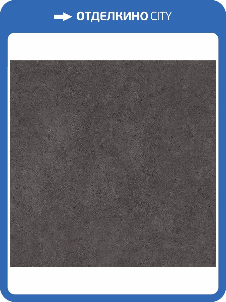 Керамогранит Kerama Marazzi Сити SG014400R антрацит обрезной 119.5x119.5 фото 15