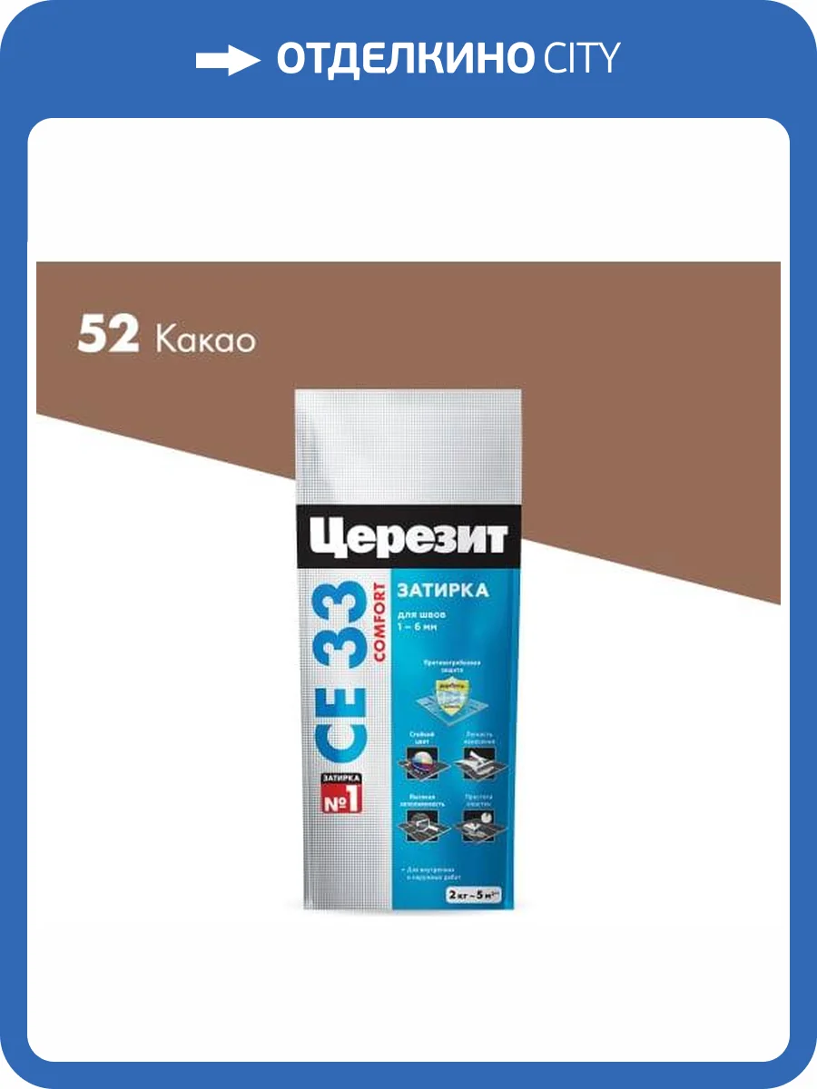 Затирка Ceresit CE 33 Comfort 52 Какао фольга 2 кг фото 2