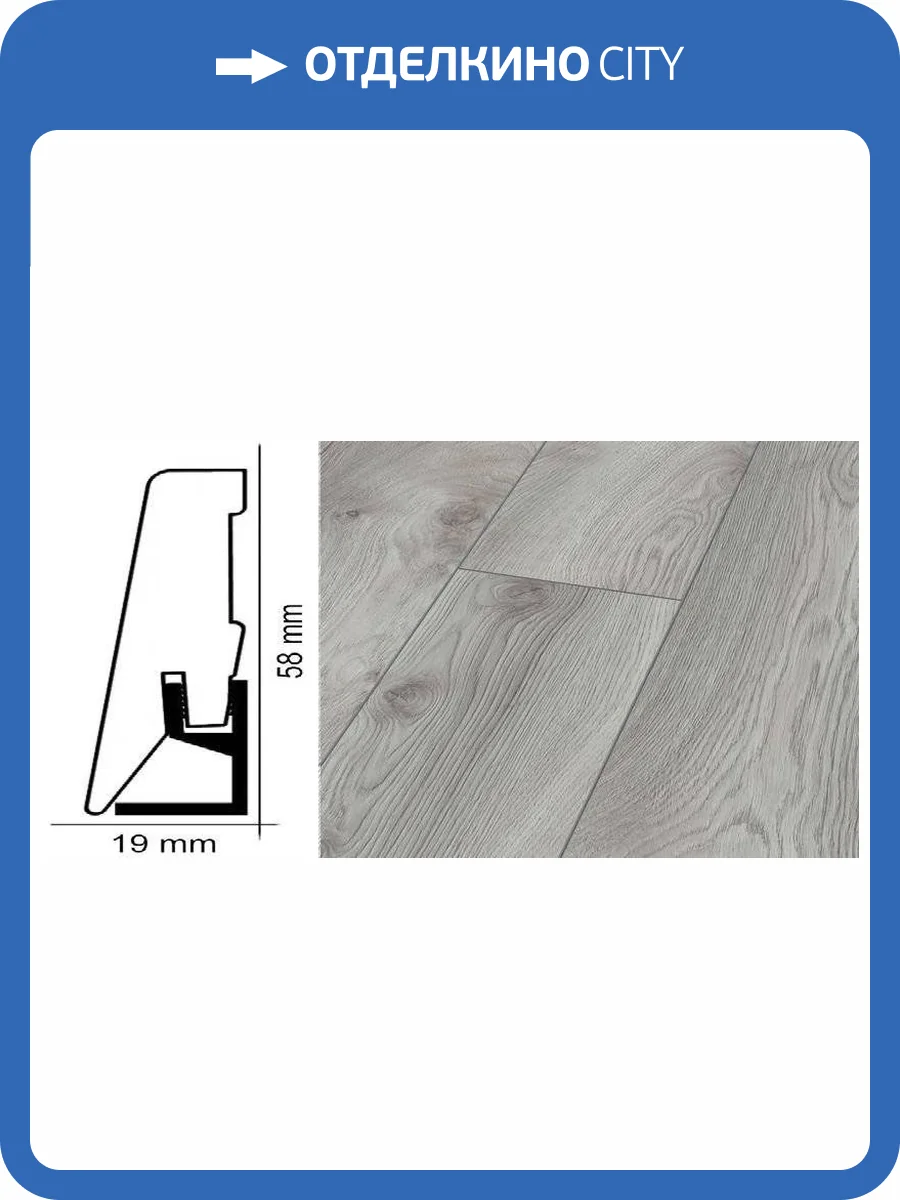 Плинтус Kronotex ktex1 Дуб белый макро Серый 2400x58x19 фото 2