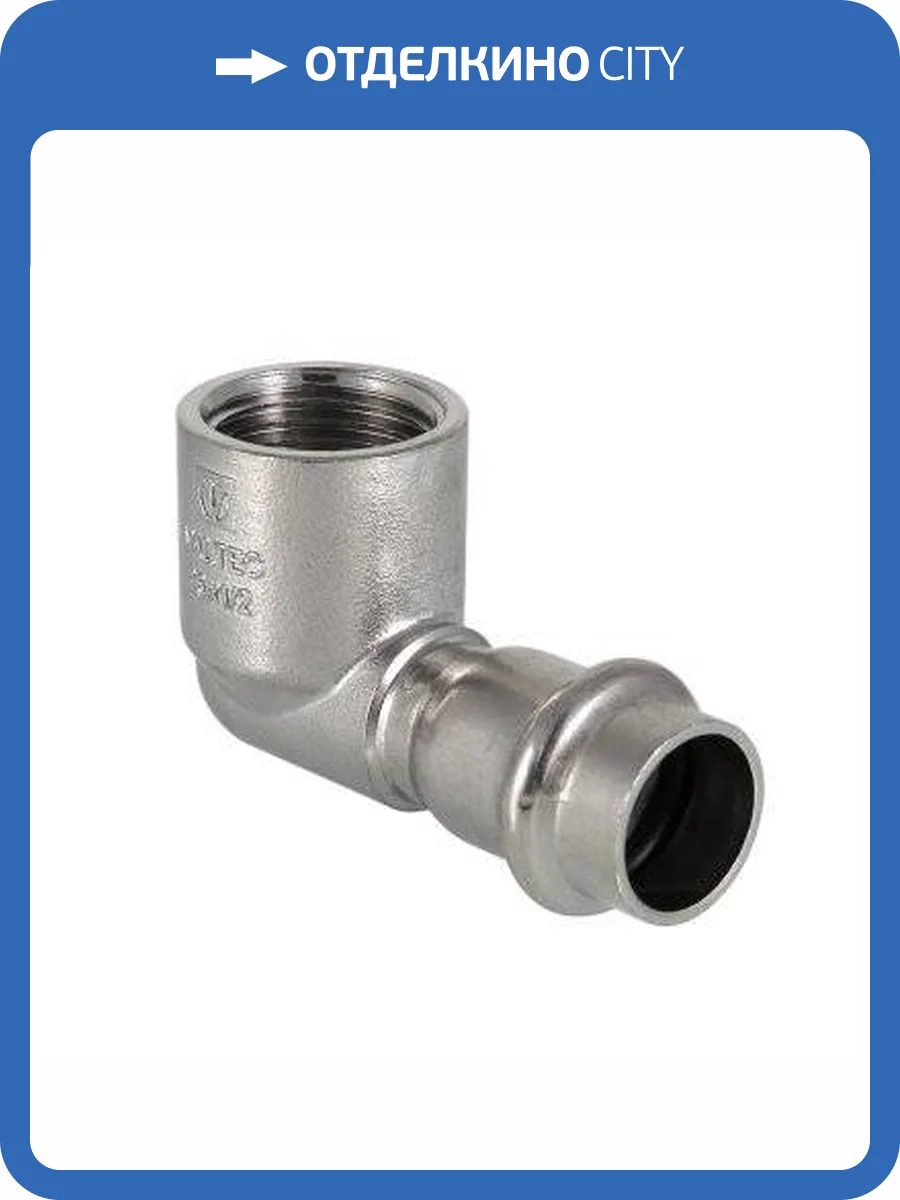 Угольник VALTEC из нержавеющей стали, 90 град. внутренняя резьба 22 x 3/4 фото 5