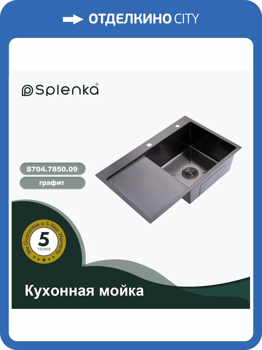 Мойка кухонная Splenka S704.7850.09 графит, 78x50 фото 13