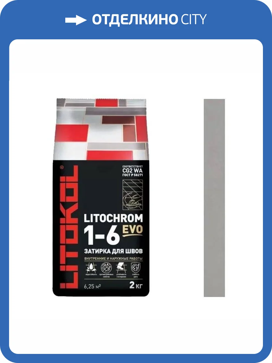Затирочная смесь Litokol Litochrom 1-6 EVO LE.125 дымчатая серая 2 кг фото 2