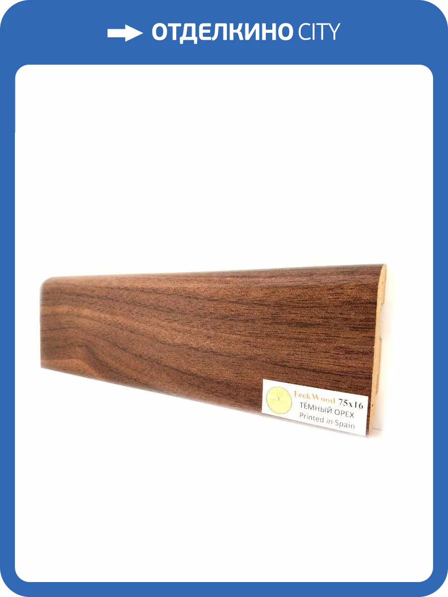 Плинтус МДФ TeckWood цветной Темный орех (Dark Walnut) 2150х75х16 фото 2