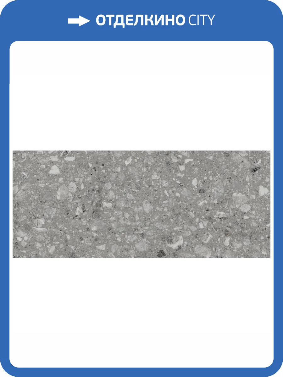Керамическая плитка Gracia Ceramica Cameo 010100001544 Terrazzo Grey Wall 01 25x60 фото 6