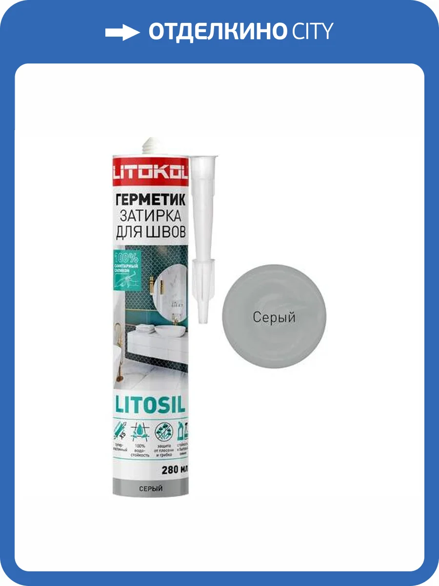 Герметики санитарнный силиконовые Litokol Litosil Серый 280 мл фото 2