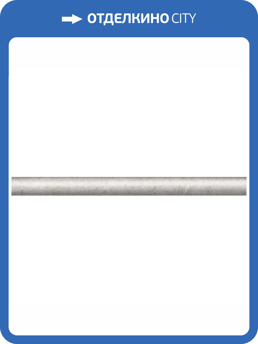 Бордюр Kerama Marazzi Карму SPA049R Серый Светлый Обрезной 2.5x30 фото 2