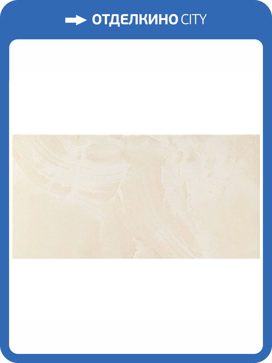 Керамогранит Atlas Concorde Marvel D097 Champagne Onyx 30x60 фото 2