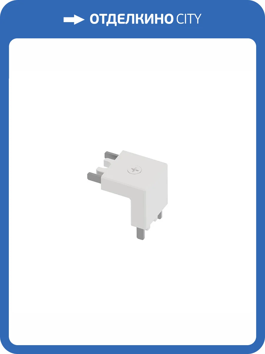 Коннектор угловой внутренний для накладного магнитного шинопровода Arte Lamp Rapid-Accessories A613633V фото 2