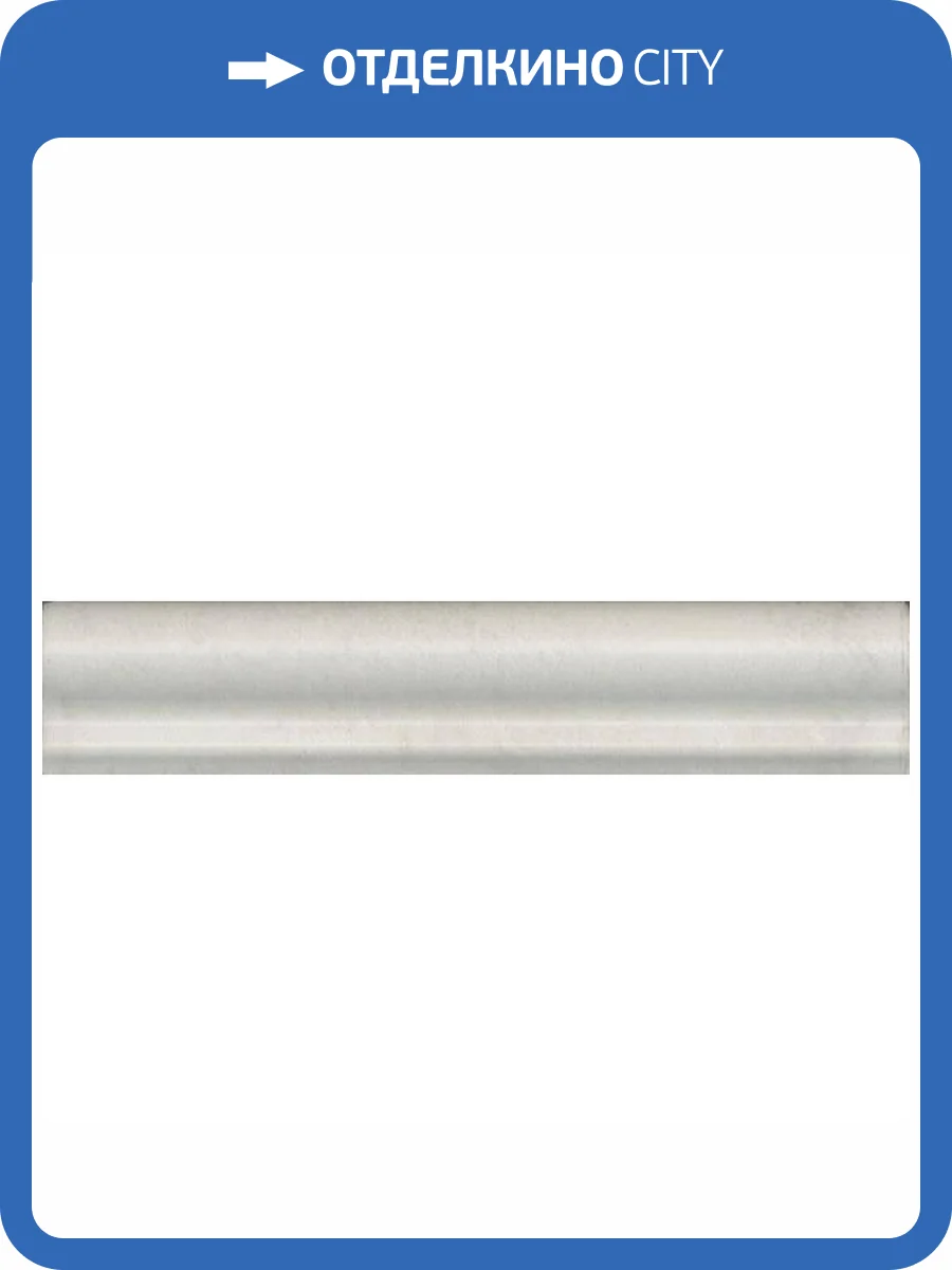 Бордюр Kerama Marazzi Монтальбано BLD054 Белый Матовый 3x15 фото 9