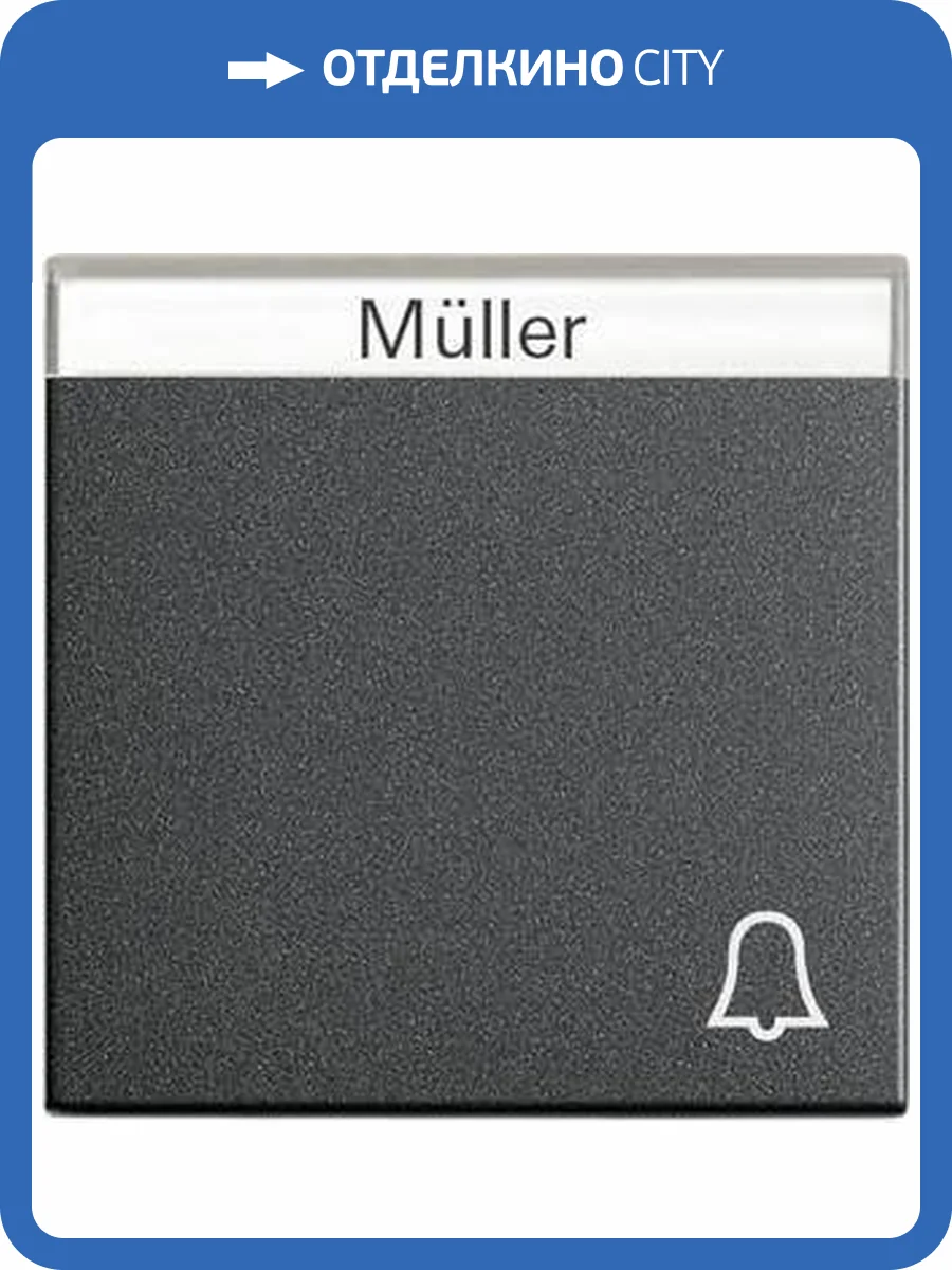 Лицевая панель Gira System 55 выключателя с полем для надписи Звонок антрацит 067328 фото 2