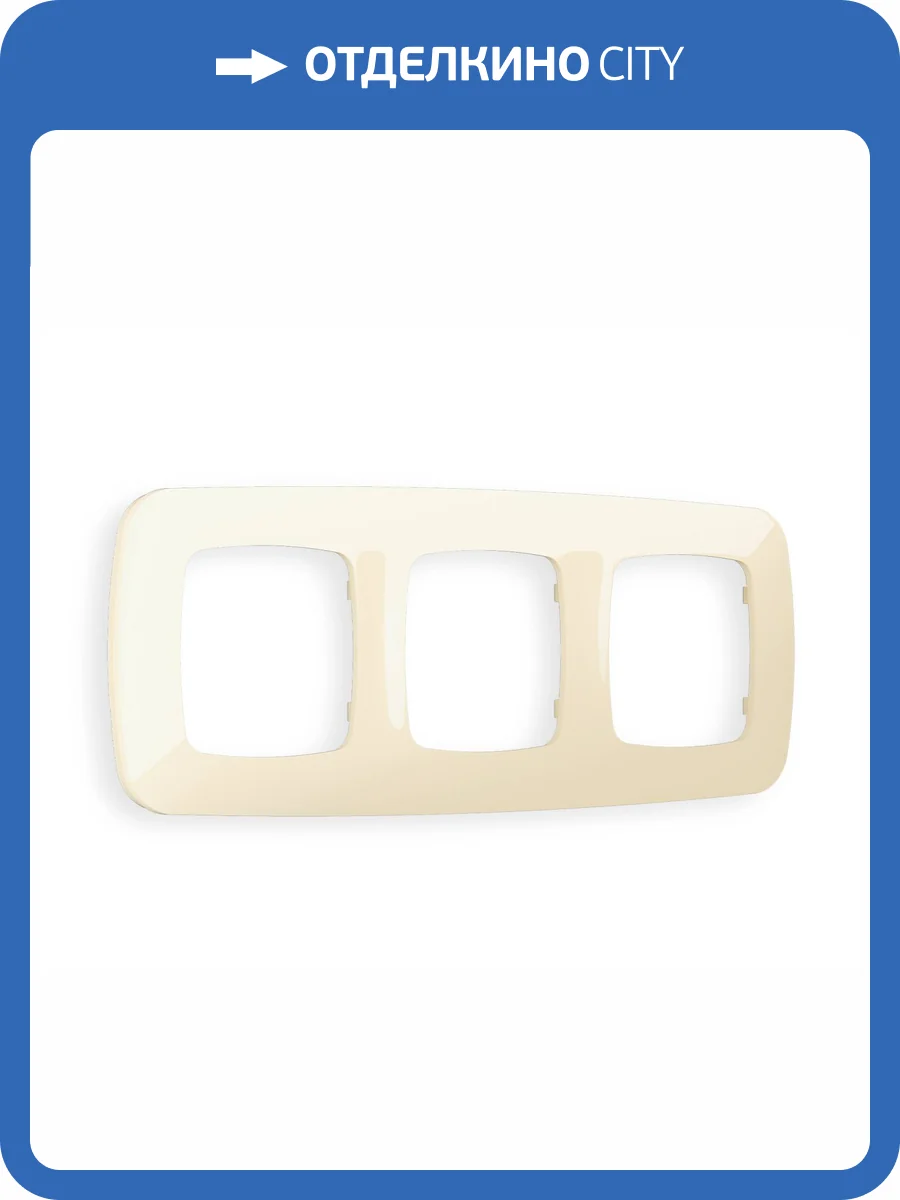Рамка 3-постовая Ambrella Volt Omega Ecta OF140303 бежевый глянец фото 5