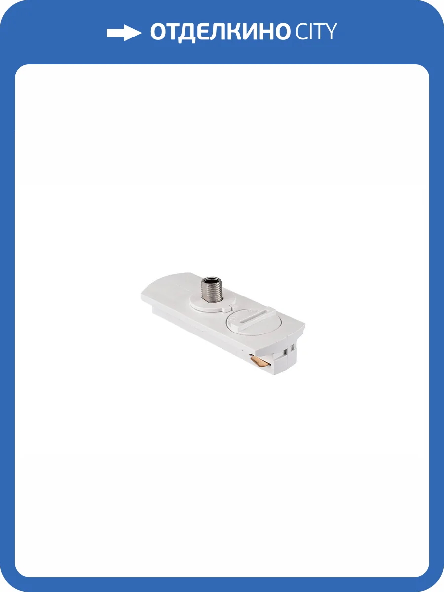 Коннектор для трека подвесной Lucia Tucci LTP-AC001-W фото 2